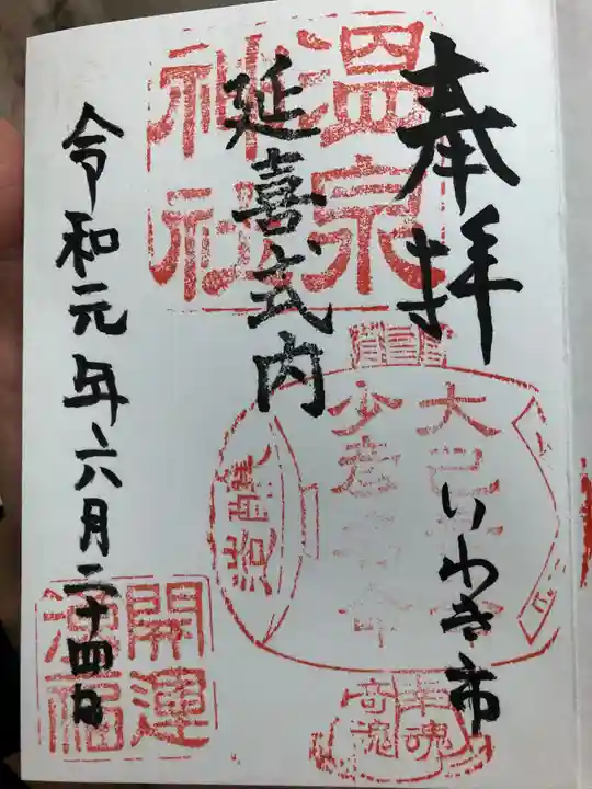 温泉神社〜いわき湯本温泉〜の御朱印