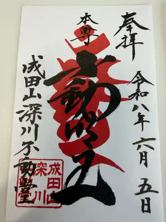 成田山深川不動堂(新勝寺東京別院)の御朱印