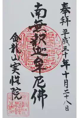金龍山 実性院の御朱印
【南無釈迦牟尼佛】