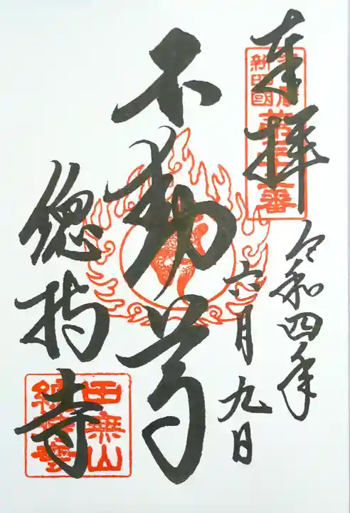 總持寺の御朱印