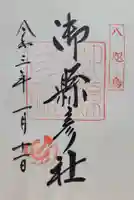 御縣彦社(和歌山県)