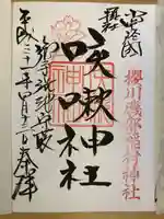 磯部稲村神社の御朱印