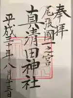 真清田神社の御朱印