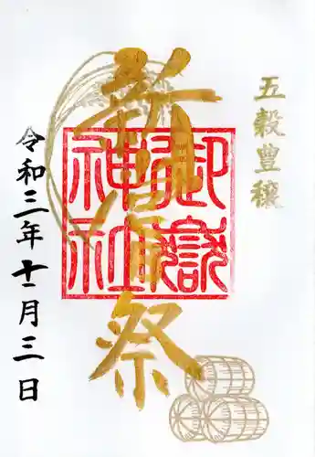 横浜御嶽神社の御朱印