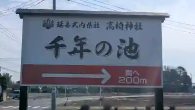 高椅神社の{uncategorized: "未分類", other: "その他", undefined: "問題あり", building: "その他建物", grave: "お墓", sacred_gate: "鳥居", guardian: "狛犬", statue: "像", buddha: "仏像", history: "歴史", nature: "自然", garden: "庭園", animal: "動物", pagoda: "塔", temizu: "手水舎", mountain_gate: "山門・神門", sanctuary: "本殿・本堂", subordinate: "末社・摂社", art: "芸術", scenery: "景色", jizo: "地蔵", ema: "絵馬", goshuin: "御朱印", omikuji: "おみくじ", items: "授与品その他", amulet: "お守り", goshuincho: "御朱印帳", eats: "食事", festival: "お祭り", votive_dance: "神楽", shichigosan: "七五三参", wedding: "結婚式", experience: "体験その他", initially: "初詣", around: "周辺", anti_infection: "感染症対策"}