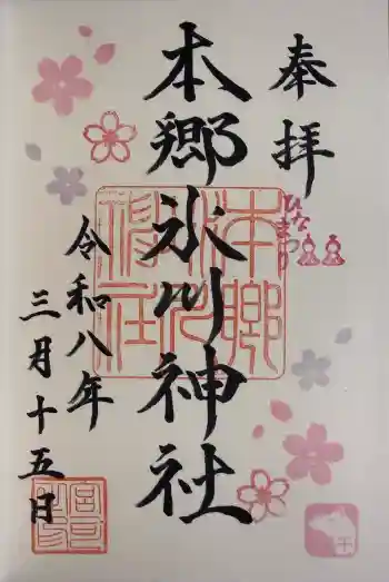 本郷氷川神社の御朱印 2026年03月