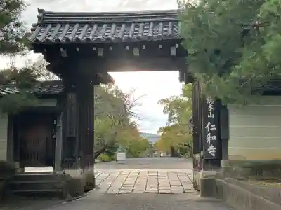 仁和寺の山門・神門