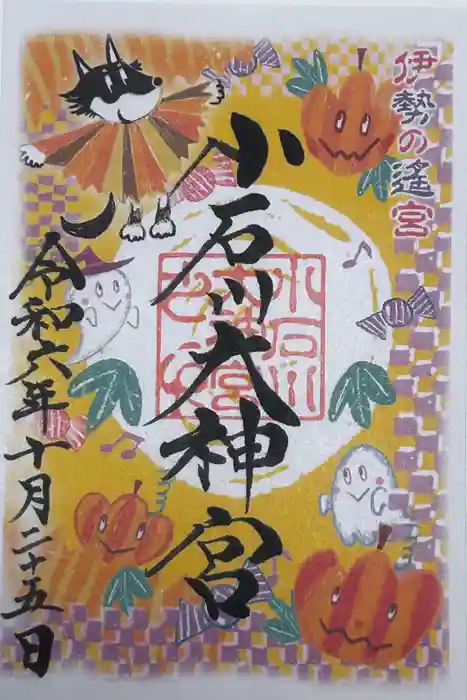 【閉業】小石川大神宮の御朱印