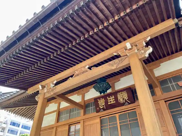 願生寺(東京都)