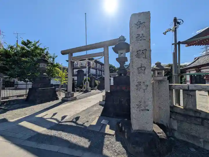 羽田神社(東京都)