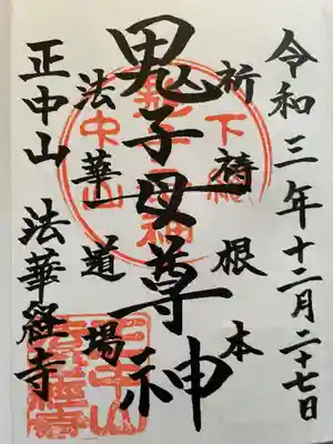 法華経寺の御朱印