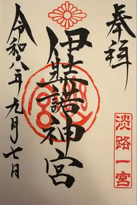 伊弉諾神宮(兵庫県)