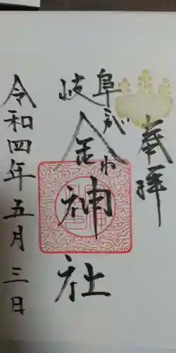 金神社の御朱印