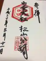 出雲大社松山分祠の御朱印