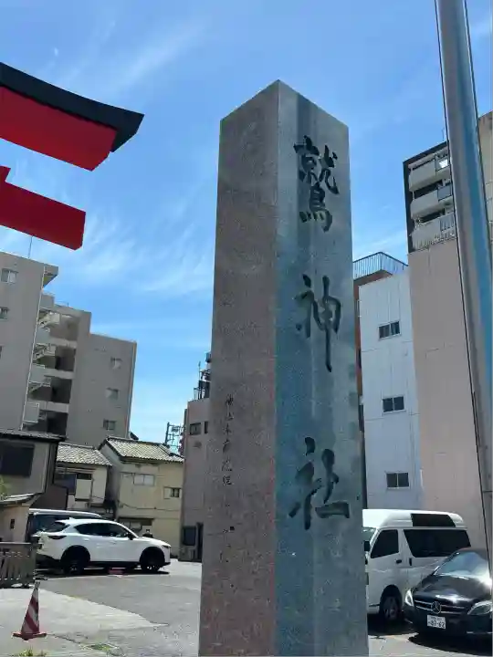 鷲神社(東京都)