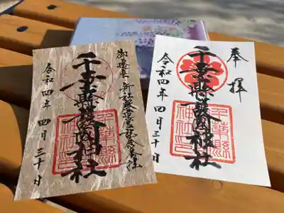 千葉縣護國神社の御朱印