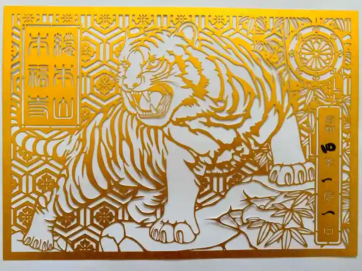 立教110周年記念「龍虎図」切り絵ご朱印🐯🐲
十年に一度の特別デザイン完結編‼️
虎歳🐯