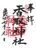 亀戸 香取神社の御朱印