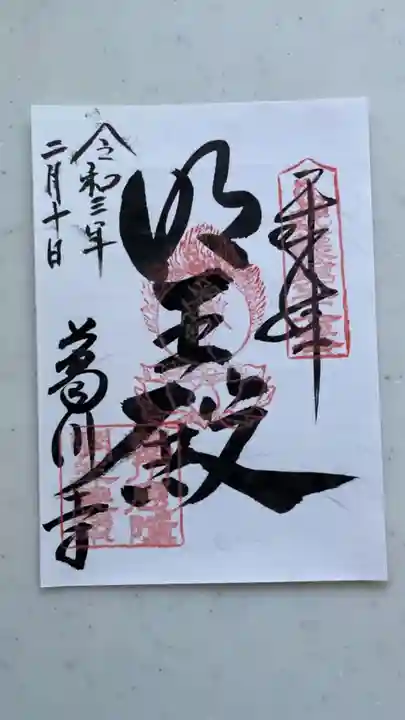 葛川息障明王院の御朱印
