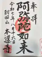 本還寺の御朱印