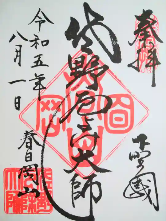 惣宗寺の御朱印