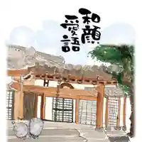 松本山 地福禅寺(滋賀県)
