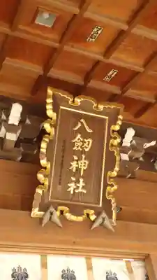 八剱神社(愛知県)