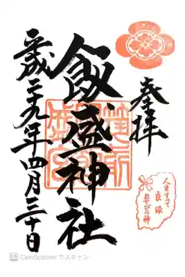 飯盛神社の御朱印