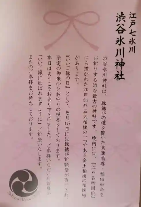 渋谷氷川神社(東京都)