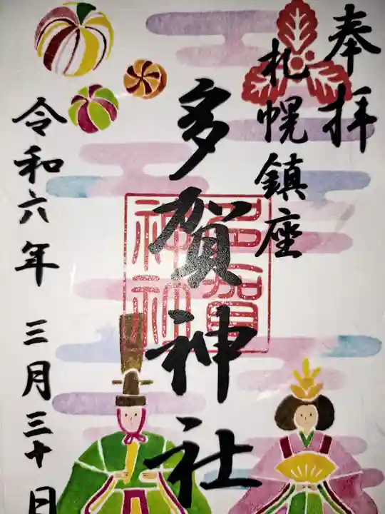 多賀神社の御朱印