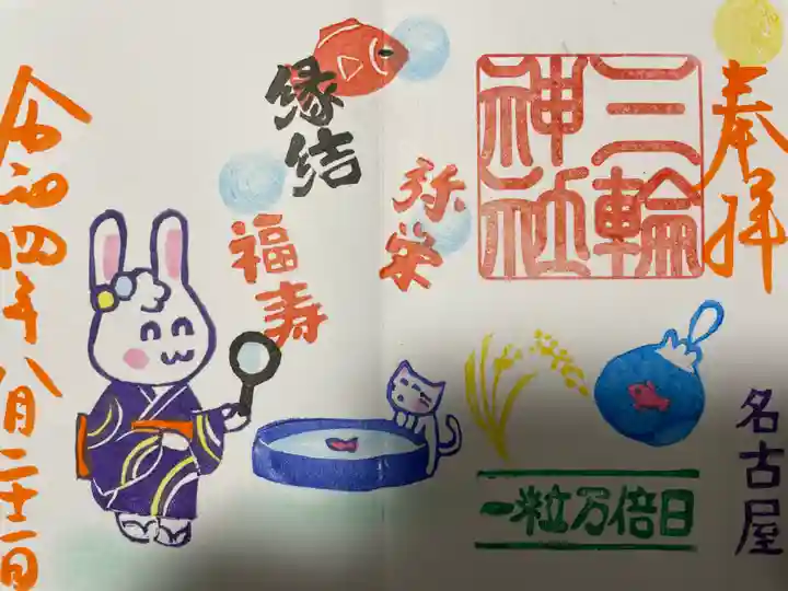 三輪神社の御朱印