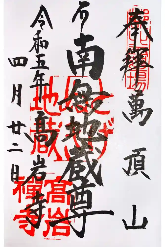 とげぬき地蔵尊 高岩寺の御朱印