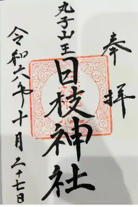 丸子山王日枝神社の御朱印