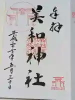 美和神社の御朱印