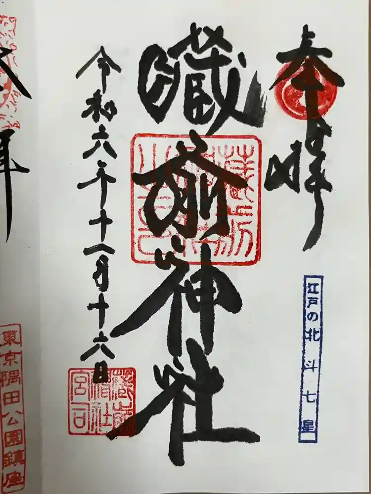蔵前神社の御朱印
