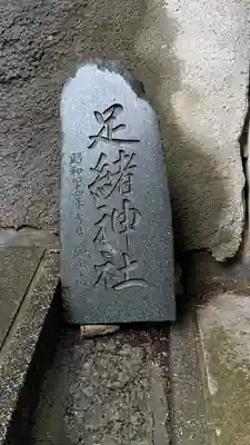 相馬太田神社(福島県)