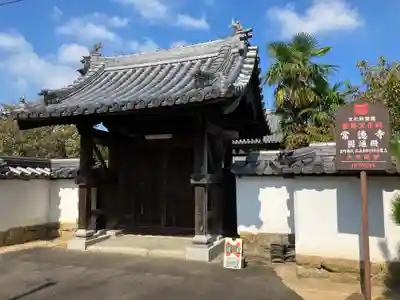 常徳寺の山門・神門