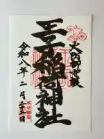 王子稲荷神社の御朱印