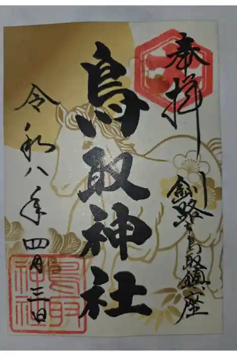 鳥取神社の御朱印