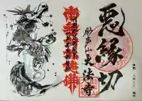 大法寺の御朱印