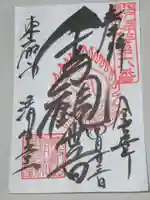 清水観音堂の御朱印