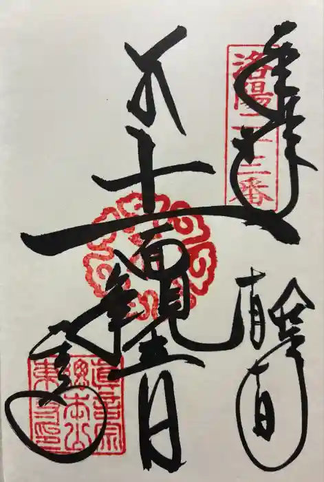 東寺（教王護国寺）の御朱印