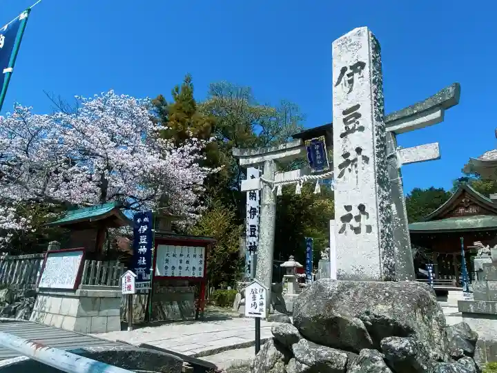 伊豆神社の{uncategorized: "未分類", other: "その他", undefined: "問題あり", building: "その他建物", grave: "お墓", sacred_gate: "鳥居", guardian: "狛犬", statue: "像", buddha: "仏像", history: "歴史", nature: "自然", garden: "庭園", animal: "動物", pagoda: "塔", temizu: "手水舎", mountain_gate: "山門・神門", sanctuary: "本殿・本堂", subordinate: "末社・摂社", art: "芸術", scenery: "景色", jizo: "地蔵", ema: "絵馬", goshuin: "御朱印", omikuji: "おみくじ", items: "授与品その他", amulet: "お守り", goshuincho: "御朱印帳", eats: "食事", festival: "お祭り", votive_dance: "神楽", shichigosan: "七五三参", wedding: "結婚式", experience: "体験その他", initially: "初詣", around: "周辺", anti_infection: "感染症対策"}