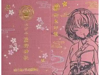 五方山熊野神社の御朱印帳