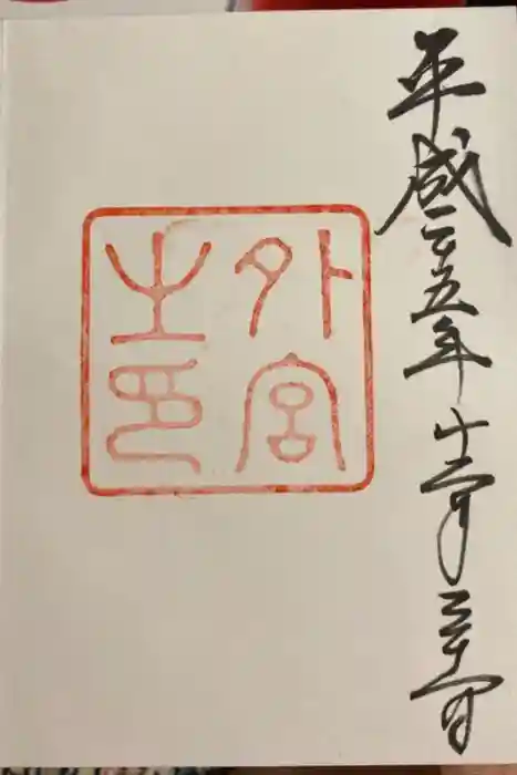 伊勢神宮外宮（豊受大神宮）の御朱印