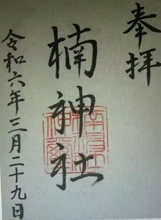 楠神社(三重県)