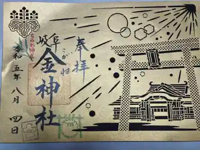 金神社(岐阜県)