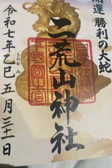 日光二荒山神社の御朱印
