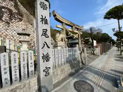 椎尾八幡宮の{uncategorized: "未分類", other: "その他", undefined: "問題あり", building: "その他建物", grave: "お墓", sacred_gate: "鳥居", guardian: "狛犬", statue: "像", buddha: "仏像", history: "歴史", nature: "自然", garden: "庭園", animal: "動物", pagoda: "塔", temizu: "手水舎", mountain_gate: "山門・神門", sanctuary: "本殿・本堂", subordinate: "末社・摂社", art: "芸術", scenery: "景色", jizo: "地蔵", ema: "絵馬", goshuin: "御朱印", omikuji: "おみくじ", items: "授与品その他", amulet: "お守り", goshuincho: "御朱印帳", eats: "食事", festival: "お祭り", votive_dance: "神楽", shichigosan: "七五三参", wedding: "結婚式", experience: "体験その他", initially: "初詣", around: "周辺", anti_infection: "感染症対策"}
