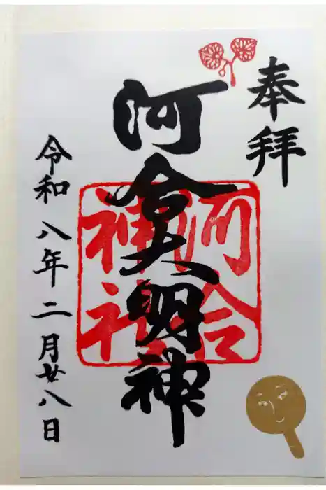 河合神社（鴨川合坐小社宅神社）の御朱印
